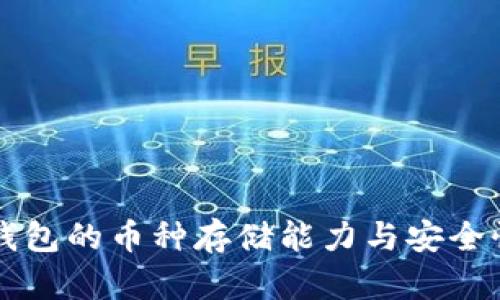 虚拟钱包的币种存储能力与安全性分析