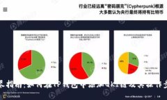详尽指南：如何在TP钱包中