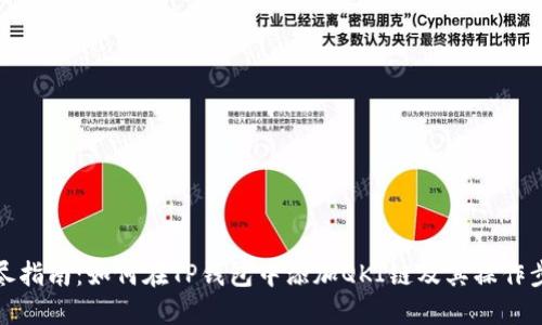 详尽指南：如何在TP钱包中添加QKI链及其操作步骤