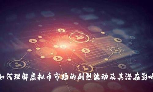 如何理解虚拟币市场的剧烈波动及其潜在影响