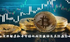 如何理解虚拟币市场的剧