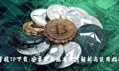 掌握TP下载：安卓最新版本