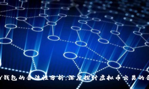 TOPAY钱包的合法性分析：深度探讨虚拟币交易的合规性
