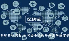 全面解析TP钱包：如何安全