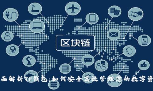 全面解析TP钱包：如何安全高效管理您的数字资产