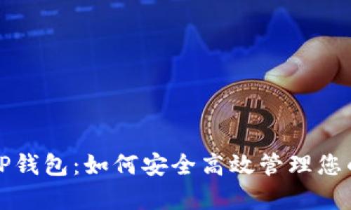 全面解析TP钱包：如何安全高效管理您的数字资产