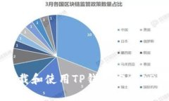 如何安全下载和使用TP钱包