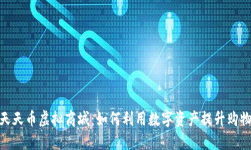 探索天天币虚拟商城：如何利用数字资产提升购物体验