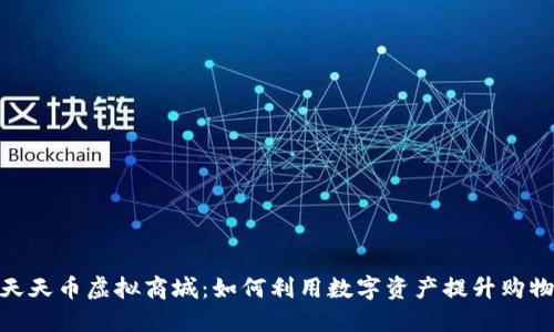 探索天天币虚拟商城：如何利用数字资产提升购物体验