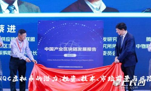 探索HQC虚拟币的潜力：投资、技术、市场前景与风险评估
