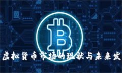 江苏省虚拟货币市场的现