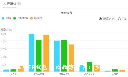 如何高效安全地从TP钱包转出数字资产: 步骤指南与实用技巧