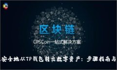 如何高效安全地从TP钱包转