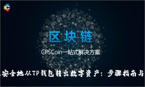 如何高效安全地从TP钱包转出数字资产: 步骤指南与实用技巧
