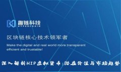 深入解析HIP虚拟货币：潜