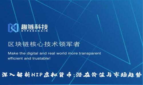 深入解析HIP虚拟货币：潜在价值与市场趋势