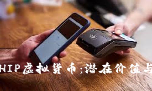 深入解析HIP虚拟货币：潜在价值与市场趋势