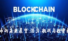 O3虚拟币的未来展望：潜力