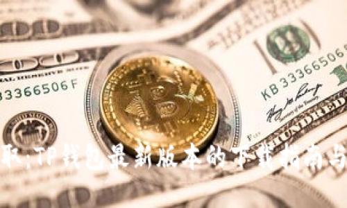: 轻松获取：TP钱包最新版本的下载指南与使用技巧