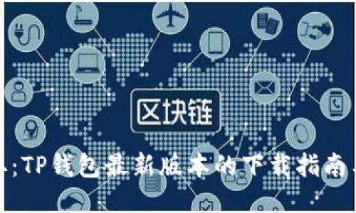 : 轻松获取：TP钱包最新版本的下载指南与使用技巧