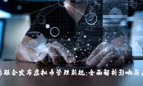 : 十部委联合发布虚拟币管理新规：全面解析影响与未来趋势