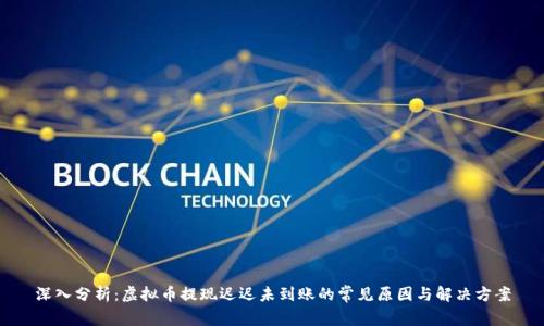 深入分析：虚拟币提现迟迟未到账的常见原因与解决方案