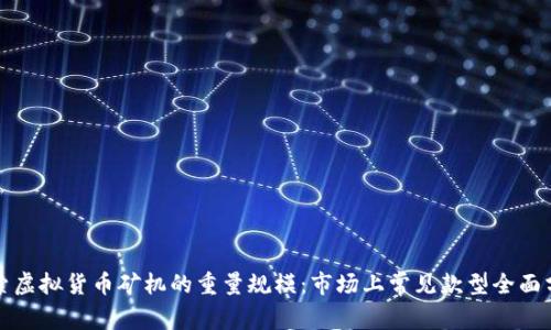 探索虚拟货币矿机的重量规模：市场上常见款型全面分析