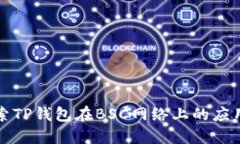 全面探索TP钱包在BSC网络上
