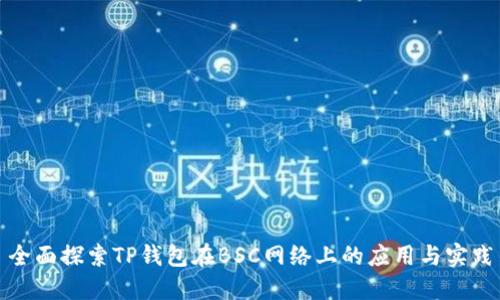 全面探索TP钱包在BSC网络上的应用与实践