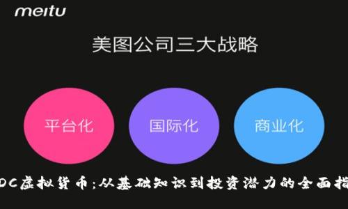 MDC虚拟货币：从基础知识到投资潜力的全面指南