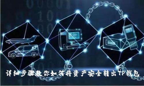 详细步骤教你如何将资产安全转出TP钱包