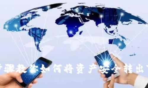 详细步骤教你如何将资产安全转出TP钱包