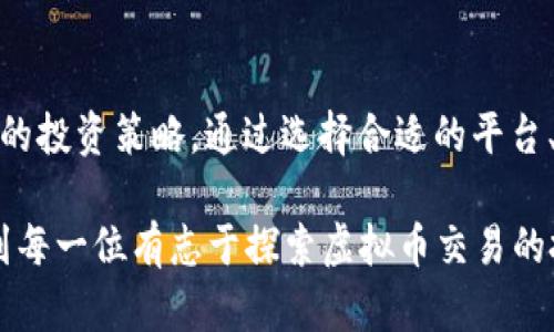   如何在虚拟币交易中明智投资：初学者指南与实用策略 / 
 guanjianci 虚拟币交易, 投资策略, 初学者, 市场分析 /guanjianci 

一、虚拟币交易的基础知识

随着区块链技术的飞速发展，虚拟币（或称加密货币）的交易愈发受到广泛关注。对于很多新手来说，虚拟币交易似乎是一片神秘而复杂的领域。因此，在深入探讨如何进行明智投资之前，先了解一些基础知识是非常重要的。

首先，我们需要明白什么是虚拟币。虚拟币是一种数字形式的货币，利用密码学和去中心化技术进行安全性保障，其最知名的形式便是比特币（Bitcoin）。自2009年比特币问世以来，市场上涌现出了数千种不同类型的数字资产，比如以太坊（Ethereum）、Ripple等。

二、如何选择合适的虚拟币交易平台

选择一个合适的交易平台是初学者迈出投资第一步的关键。市场上有许多交易平台各具特点，但选择时可以关注以下几个方面：

ul
listrong安全性：/strong始终选择具有良好安全记录的平台。此外，尽量开启两步验证（2FA）等增强安全性的功能。/li
listrong用户体验：/strong一个易于使用的界面可以帮助新手快速上手，确保他们不会迷失在复杂的功能中。/li
listrong交易费用：/strong比较不同平台的交易手续费与提现费用，有些平台可能提供较低的费用以吸引用户。/li
listrong支持的虚拟币种类：/strong确保平台支持你想要交易的虚拟币类型。/li
/ul

三、了解市场波动和投资风险

虚拟币市场以其高波动性著称，这吸引了很多投资者同时也带来了诸多挑战。理解市场波动是帮助投资者在这个快速变化的环境中生存的关键。

例如，比特币的价格可能在一天内剧烈波动，受到多种因素的影响，包括新闻、市场心理、政策变化等等。因此，新手投资者应该制定合理的风险管理策略，例如，不要将所有资金一次性投入某一种虚拟币，分散投资可以有效降低风险。

四、构建投资组合的策略

对于新手投资者来说，构建一个合理的投资组合是关键步骤。在虚拟币领域，建议考虑不同类型资产的组合，以期在各自不同的市场条件下实现收益。

例如，可以将资金分配给一些成熟的虚拟币（如比特币与以太坊），同时也可投入一些新兴项目。不过，投资于新兴项目需谨慎，必须进行充分的市场调研，以防在“猎杀新币”的过程中被不成熟的项目所误导。

五、技术分析与基本分析的运用

在虚拟币交易中，分析市场的方式主要可以分为技术分析和基本分析。技术分析侧重于价格走势与交易量的研究，以图表与数据为基础，寻找价格的趋势和模式。而基本分析则关注虚拟币本身的价值及其背后的技术，考量项目的潜力和团队的能力。

对于初学者来说，掌握基本的技术分析工具如K线图、成交量图等，可以帮助及时把握交易机会。同时，通过研究项目白皮书和团队背景，了解相关系统的运作原理，可以提高后续投资决策的科学性。

六、心理素质与情绪管理

投资者的心理素质往往会影响他们的交易决策，尤其在波动剧烈的虚拟币市场中，情绪起伏会导致错误判断。因此，学会情绪管理至关重要。最有效的办法是设定明确的目标和止损规则，在上涨时保持冷静，在下跌时不盲目恐慌。

此外，定期休息与反思也是一项重要策略。当交易过于频繁或市场波动过大时，适当的休息可以帮助投资者更清晰地看待问题，避免因短期波动而做出错误决策。

七、持续学习和适应市场变化

虚拟币市场不断进化，新币种、技术更新、新的交易模式层出不穷。成功的投资者往往是那些能够不断学习和适应市场变化的人。加入一些专业社区或论坛、关注相关的资讯与行情，能够实时获取有价值的信息。

在这个瞬息万变的市场中，保持开放和好奇的心态，不断提升自身的交易技巧与市场理解，可以帮助投资者把握更大机会，减少损失。

八、总结与展望

虚拟币交易尽管充满机遇，但也伴随不小的风险。对于初学者来说，在入场前应做好充分的准备，进而制定出适合自己的投资策略。通过选择合适的平台、进行市场分析、管理心理状态以及持续学习，投资者能够在这个充满挑战的领域中，更加理智和从容地把握投资机遇。

未来，随着更多人关注和进入虚拟币市场，其潜力和影响力也将越来越大。希望通过这大约3600字的指南，能够帮助到每一位有志于探索虚拟币交易的投资者，祝愿您在这个新兴经济领域中获得成功。