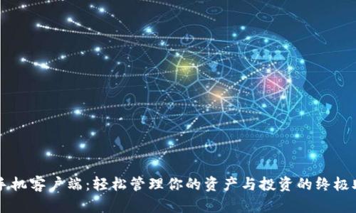 TP手机客户端：轻松管理你的资产与投资的终极助手