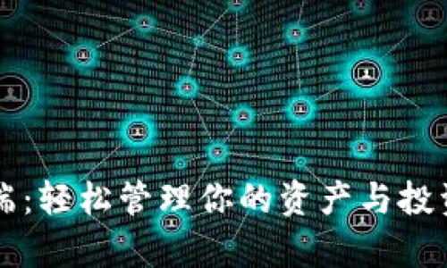 TP手机客户端：轻松管理你的资产与投资的终极助手
