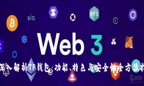 : 深入解析TP钱包：功能、特色与安全性全方位指南