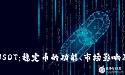 深入剖析USDT：稳定币的功能、市场影响及投资策略