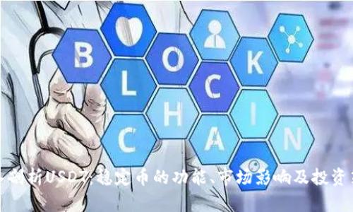 深入剖析USDT：稳定币的功能、市场影响及投资策略