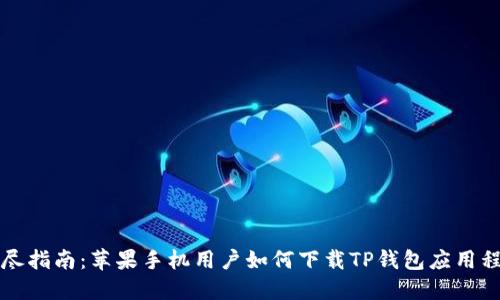 详尽指南：苹果手机用户如何下载TP钱包应用程序