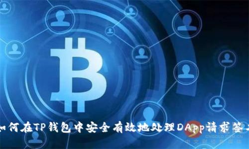 如何在TP钱包中安全有效地处理DApp请求签名