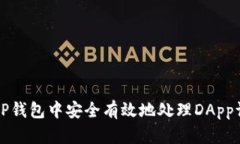如何在TP钱包中安全有效地