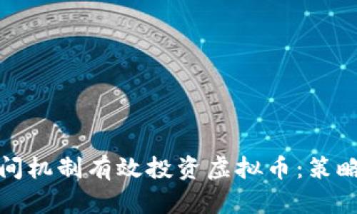 如何利用时间机制有效投资虚拟币：策略与市场洞察