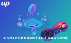 如何利用时间机制有效投