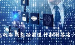 如何通过TP钱包的冷钱包功