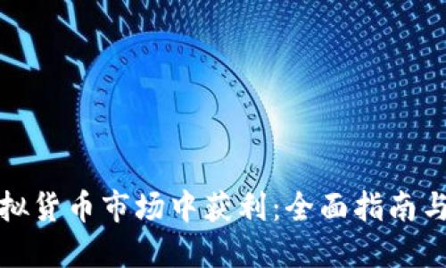 如何在虚拟货币市场中获利：全面指南与投资策略
