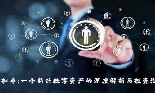 HTDF虚拟币：一个新兴数字资产的深度解析与投资潜力评估