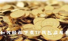 苹果手机用户如何轻松下
