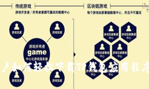 苹果手机用户如何轻松下载TP钱包应用程序的详细指南