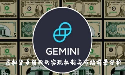 虚拟货币转股的实现机制与市场前景分析