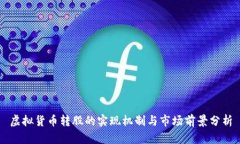虚拟货币转股的实现机制